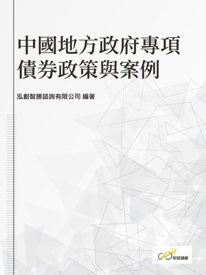 cover image of 中國地方政府專項債券政策與案例